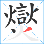 爕笔顺分解图片17