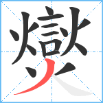 爕笔顺分解图片18