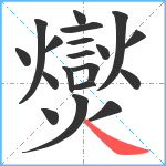 爕笔顺分解图片19