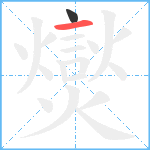 爕笔顺分解图片2