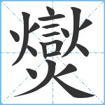 爕笔顺分解图片20