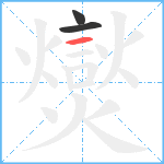 爕笔顺分解图片3