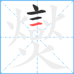 爕笔顺分解图片4