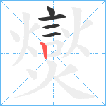 爕笔顺分解图片5