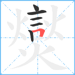 爕笔顺分解图片6