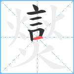 爕笔顺分解图片7