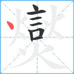 爕笔顺分解图片8