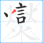 爕笔顺分解图片9