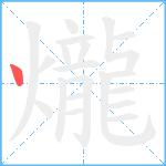 爖笔顺分解图片1