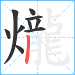 爖笔顺分解图片10