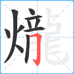 爖笔顺分解图片11