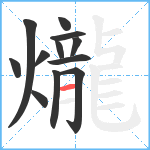 爖笔顺分解图片12