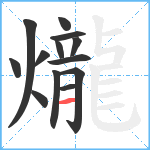 爖笔顺分解图片13