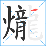 爖笔顺分解图片14