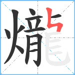 爖笔顺分解图片15