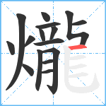 爖笔顺分解图片16