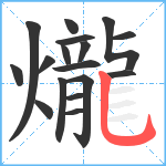 爖笔顺分解图片17