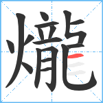 爖笔顺分解图片18