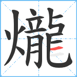 爖笔顺分解图片19