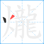 爖笔顺分解图片2