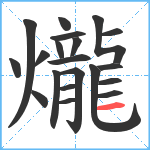 爖笔顺分解图片20