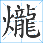 爖笔顺分解图片21