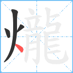 爖笔顺分解图片4