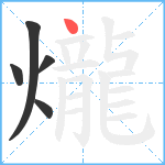 爖笔顺分解图片5