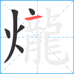 爖笔顺分解图片6