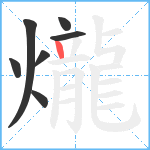 爖笔顺分解图片7