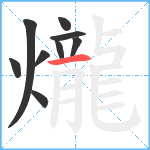 爖笔顺分解图片9