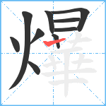 爗笔顺分解图片10