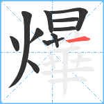 爗笔顺分解图片11