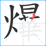 爗笔顺分解图片12