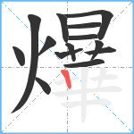 爗笔顺分解图片14