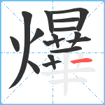 爗笔顺分解图片16