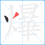 爗笔顺分解图片2