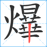 爗笔顺分解图片20