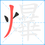 爗笔顺分解图片3