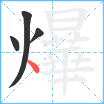 爗笔顺分解图片4