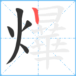 爗笔顺分解图片5