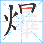 爗笔顺分解图片7