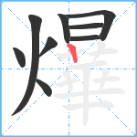 爗笔顺分解图片9