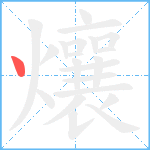 爙笔顺分解图片1