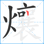 爙笔顺分解图片10