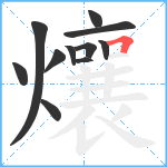 爙笔顺分解图片11