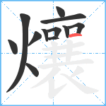 爙笔顺分解图片12