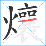 爙笔顺分解图片13