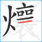 爙笔顺分解图片14