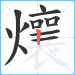 爙笔顺分解图片15